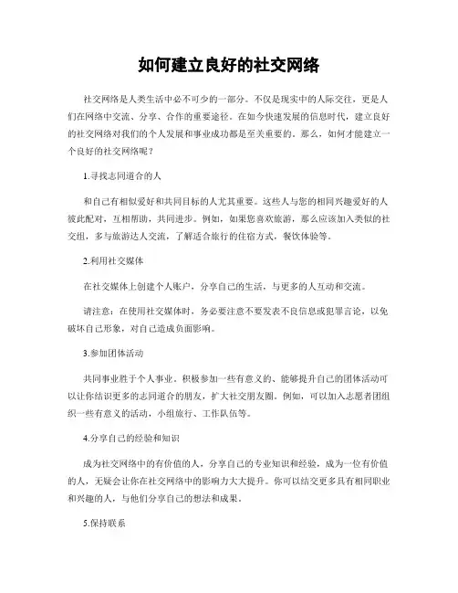 如何建立良好的社交网络