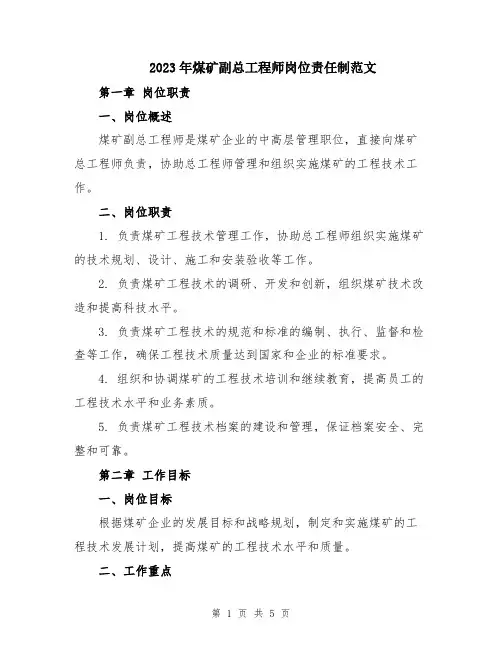 2023年煤矿副总工程师岗位责任制范文