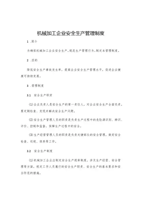 机械加工企业安全生产管理制度