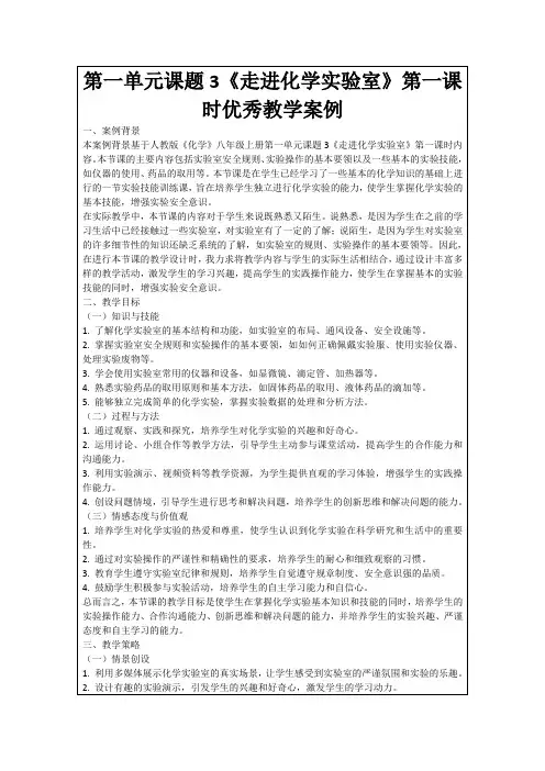 第一单元课题3《走进化学实验室》第一课时优秀教学案例