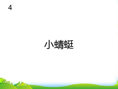 新人教版一年级音乐：小蜻蜓(简谱)-课件