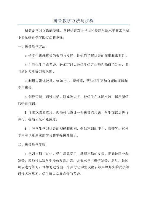 拼音教学方法与步骤