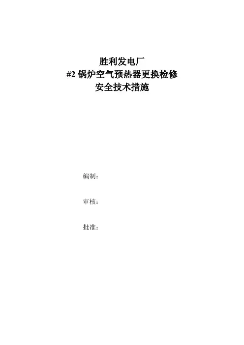 空气预热器检修措施