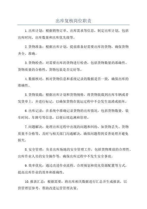 出库复核岗位职责