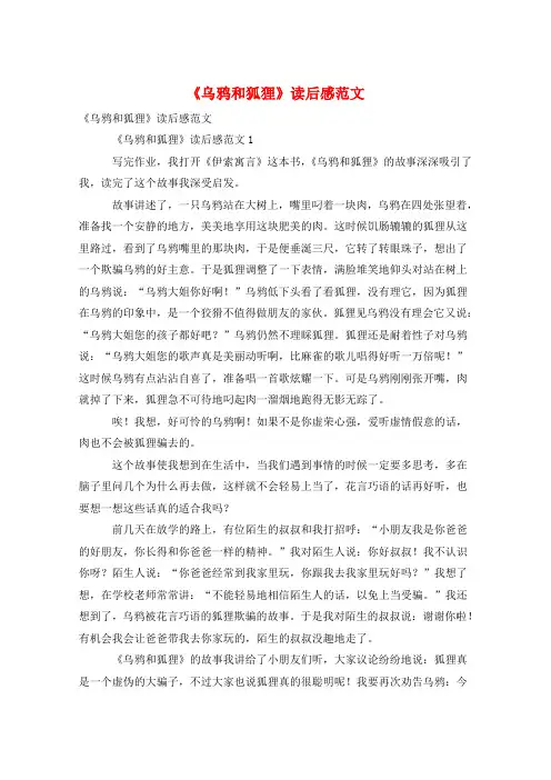 《乌鸦和狐狸》读后感范文