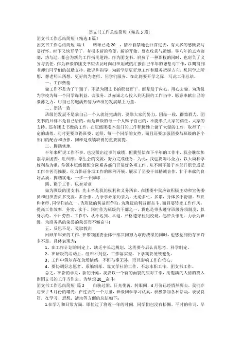 团支书工作总结简短(精选5篇)