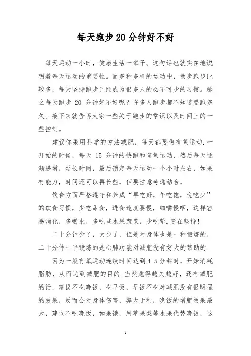 每天跑步20分钟好不好