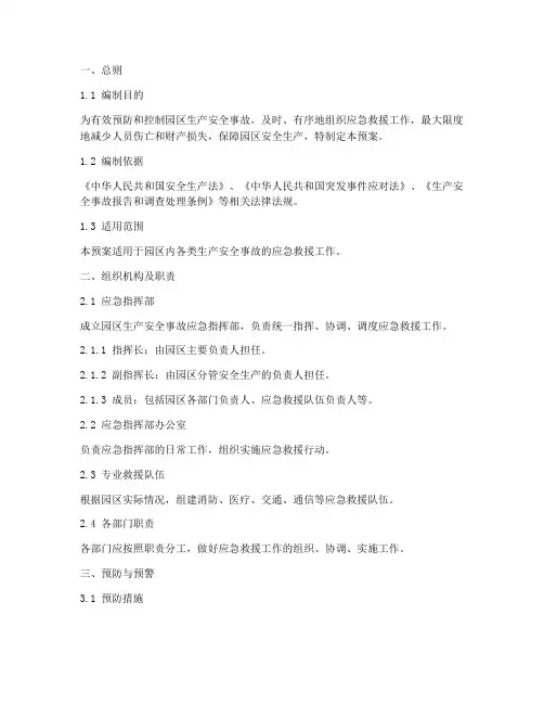 园区生产安全事故应急预案