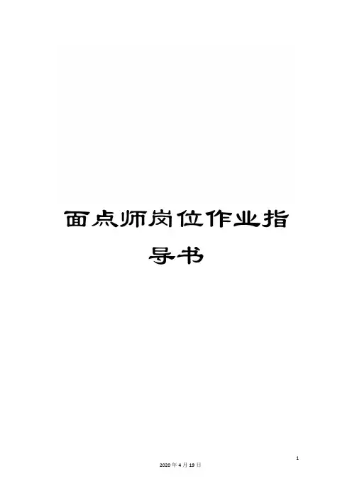 面点师岗位作业指导书