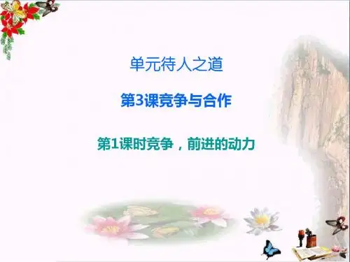 八年级道德与法治上册第二单元待人之道ppt优秀课件1 9
