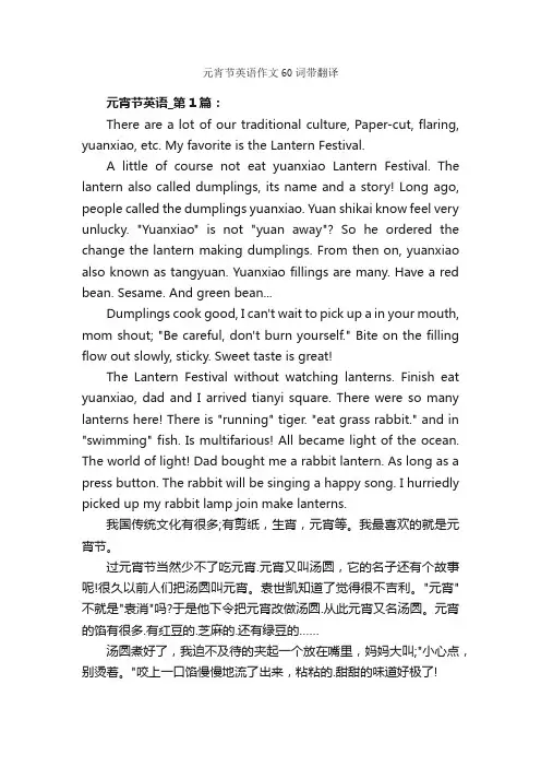元宵节英语作文60词带翻译_作文2850字_节日作文范文_