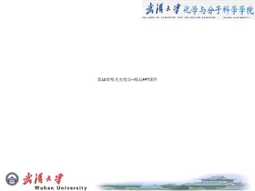 第10章吸光光度法--精品PPT课件