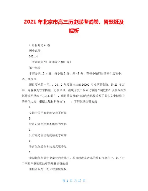 2021年北京市高三历史联考试卷、答题纸及解析