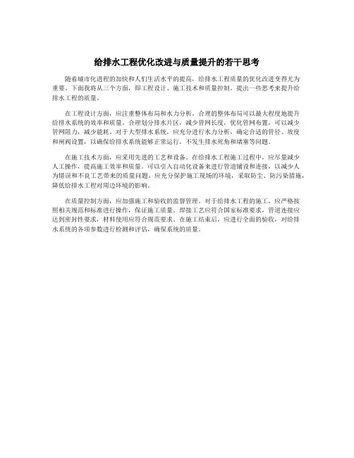 给排水工程优化改进与质量提升的若干思考