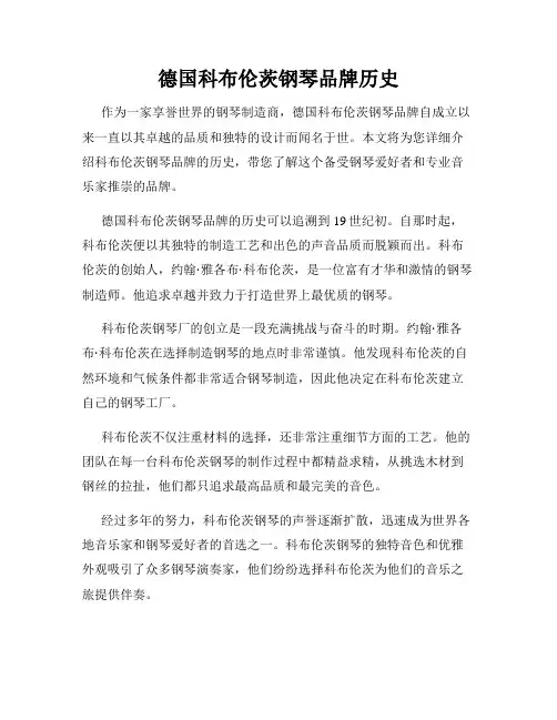 德国科布伦茨钢琴品牌历史