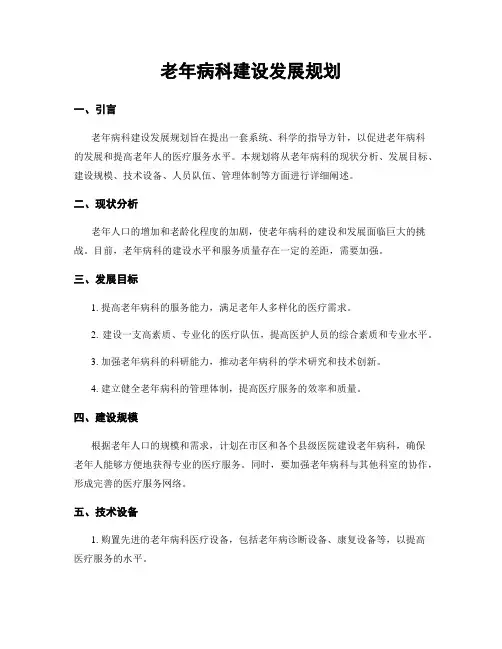 老年病科建设发展规划