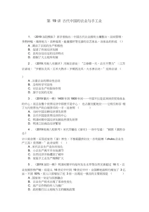 2020年高考历史总复习训练手册：第19讲古代中国的农业与手工业Word版含解析(202102070