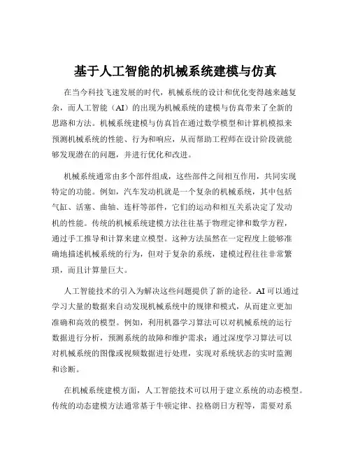 基于人工智能的机械系统建模与仿真
