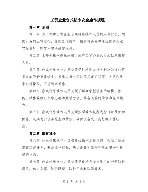 工贸企业台式钻床安全操作规程