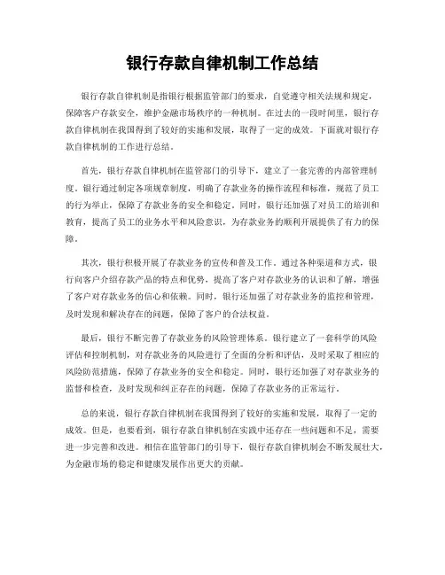 银行存款自律机制工作总结