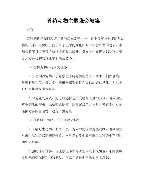 善待动物主题班会教案