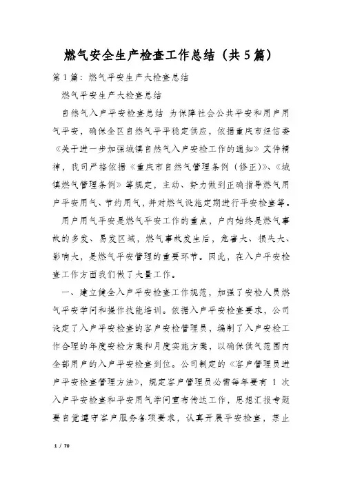 燃气安全生产检查工作总结(共5篇)