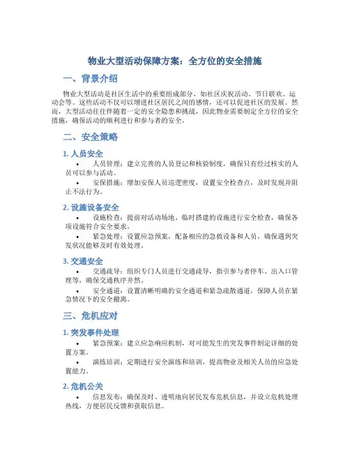物业大型活动保障方案：全方位的安全措施
