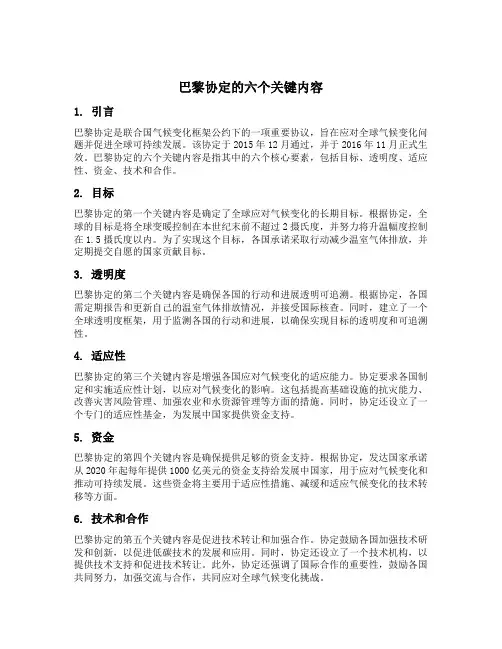 巴黎协定的六个关键内容