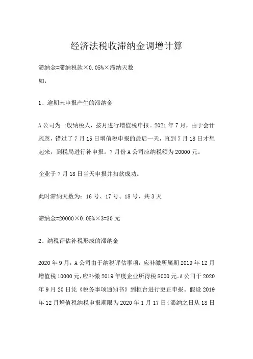 经济法税收滞纳金调增计算