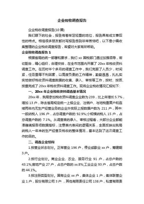 企业税收调查报告