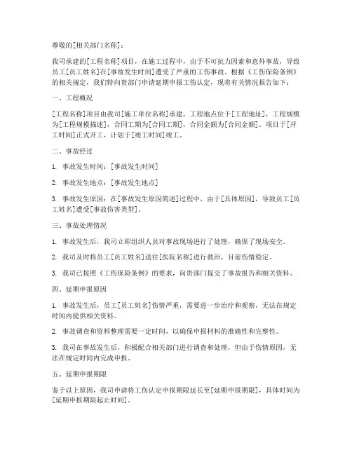 工程工伤延期申请报告