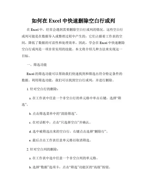 如何在Excel中快速删除空白行或列