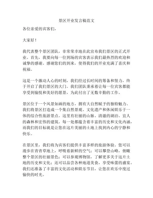 景区开业发言稿范文