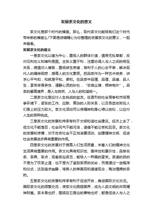 发展茶文化的意义