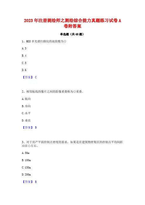 2023年注册测绘师之测绘综合能力真题练习试卷A卷附答案