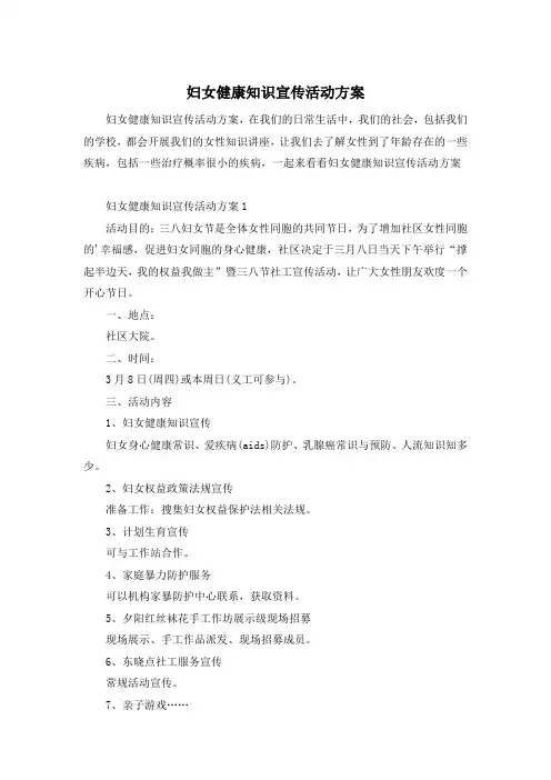 妇女健康知识宣传活动方案