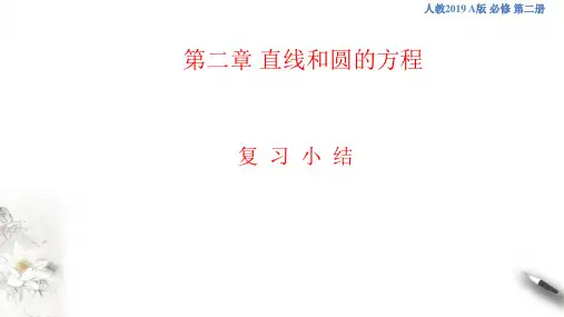 人教版高中数学选修一第二章 直线和圆的方程(复习小结)课件