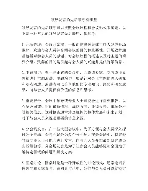 领导发言的先后顺序有哪些