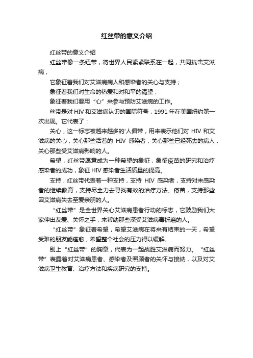 红丝带的意义介绍