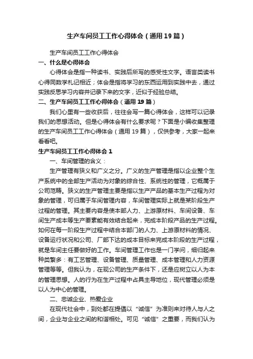 生产车间员工工作心得体会（通用19篇）