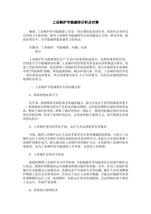 工业锅炉节能减排分析及对策