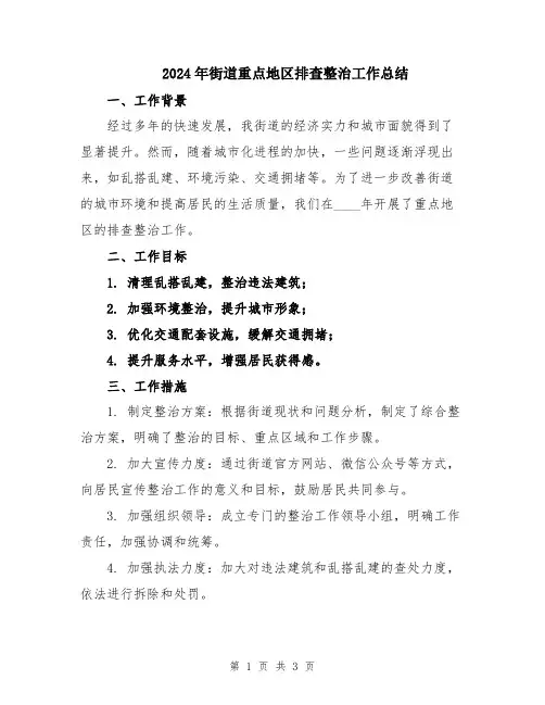 2024年街道重点地区排查整治工作总结