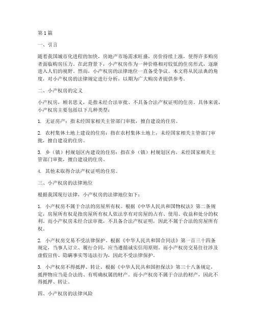 民法典小产权房法律规定(3篇)
