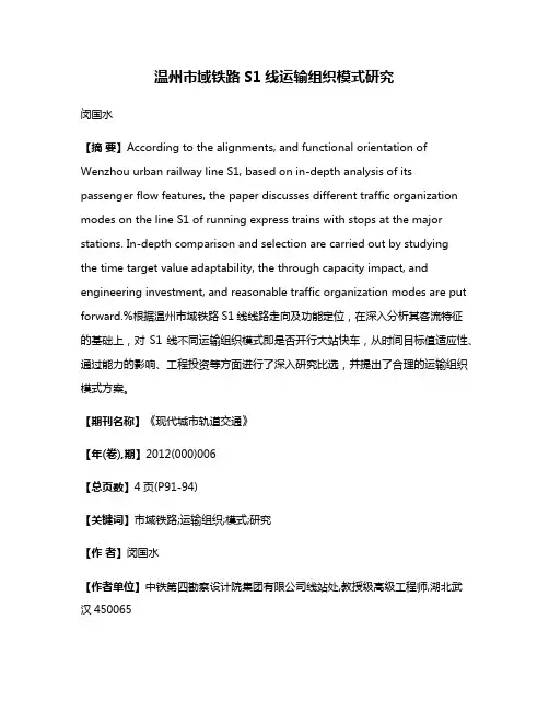 温州市域铁路S1线运输组织模式研究