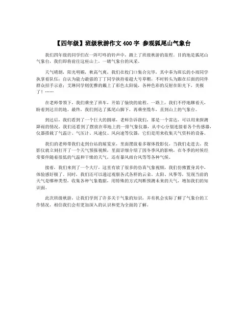 【四年级】班级秋游作文400字 参观狐尾山气象台