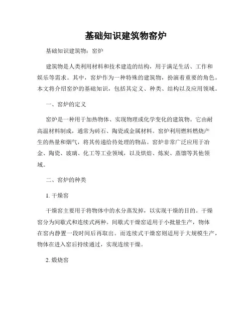 基础知识建筑物窑炉