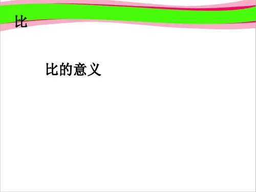 比的意义   精美课件PPT