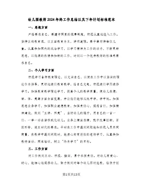 幼儿园教师2024年终工作总结以及下年计划标准范本（5篇）