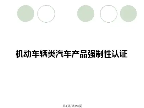 机动车辆类汽车产品强制性认证