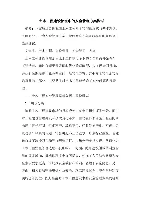 土木工程建设管理中的安全管理方案